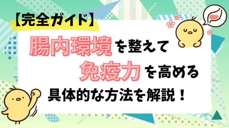 【完全ガイド】腸内環境を整えて免疫力を高める具体的な方法を解説！ オーガニックjournal