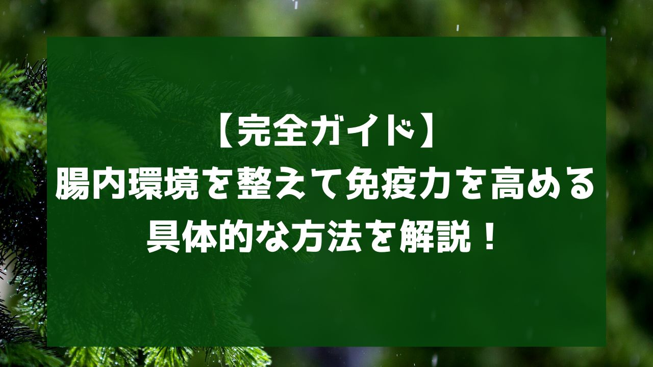 【完全ガイド】腸内環境を整えて免疫力を高める具体的な方法を解説！ オーガニックjournal